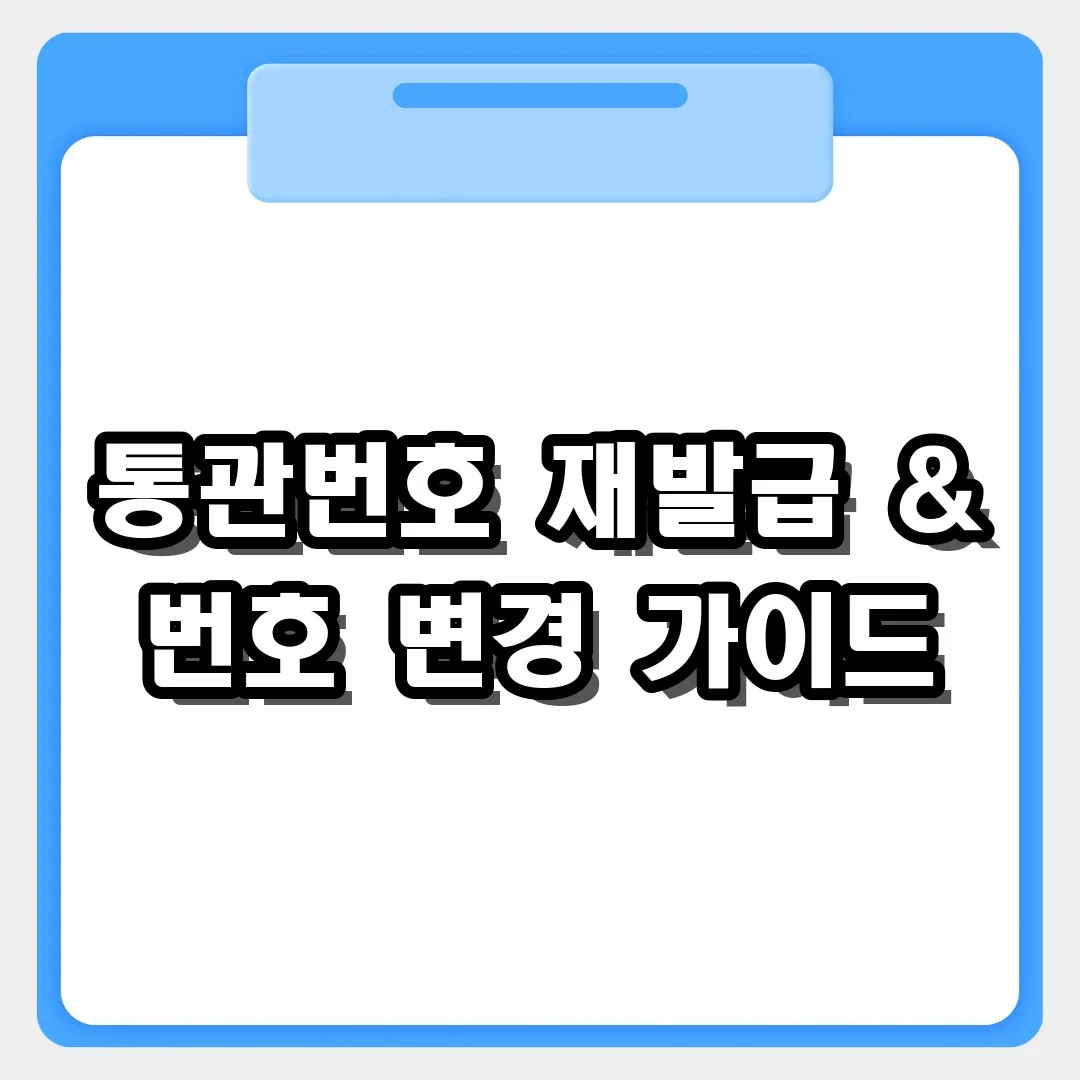 개인통관고유부호 재발급 및 전화번호 변경 시 주의사항 안내