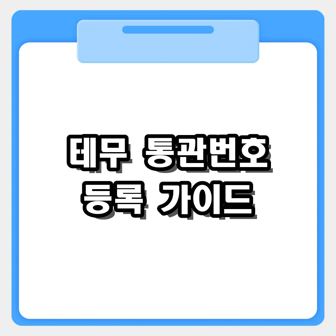 테무 쇼핑 필수! 개인통관고유부호 등록 및 입력 방법 완벽 가이드