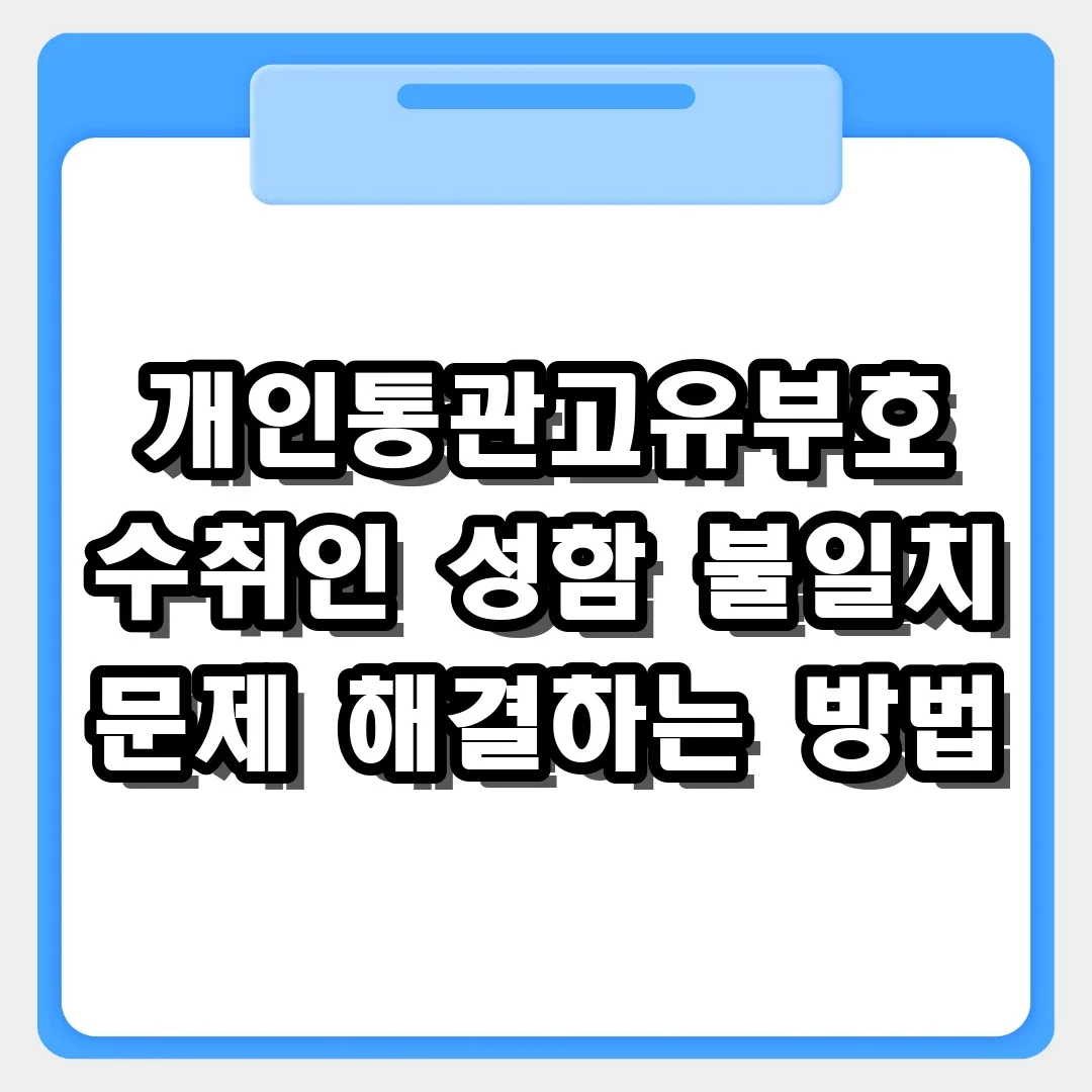 해외직구 성함 불일치? 개인통관고유부호 오류 5분 해결법