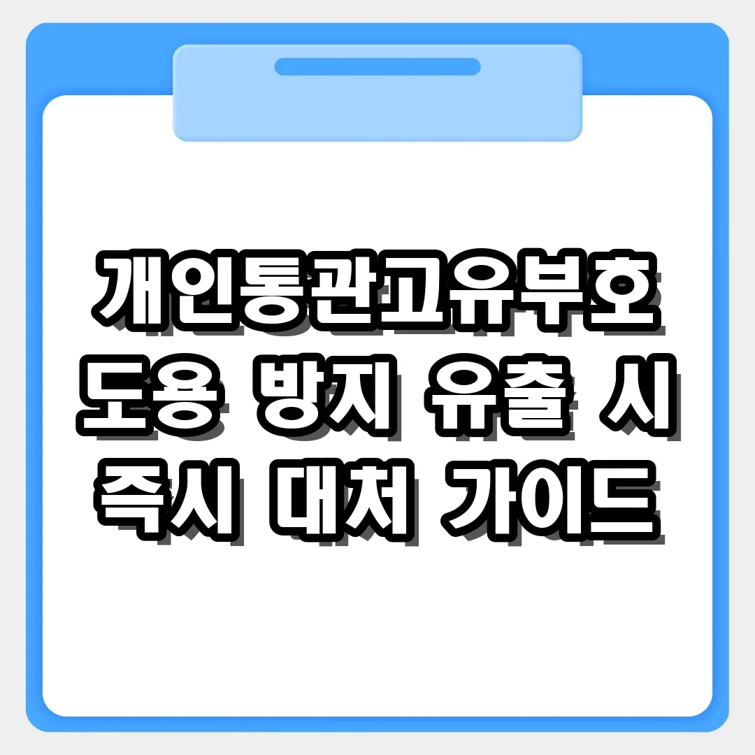 내 번호가 남의 손에? 개인통관고유부호 도용 방지 및 유출 대처법