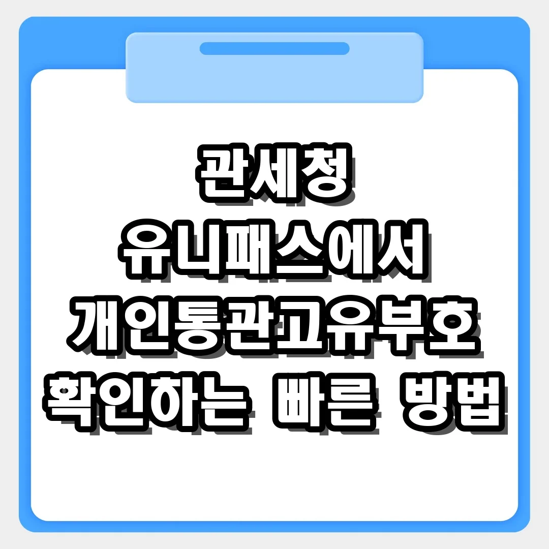 해외직구 필수! 관세청 유니패스 개인통관고유부호 1분 확인법