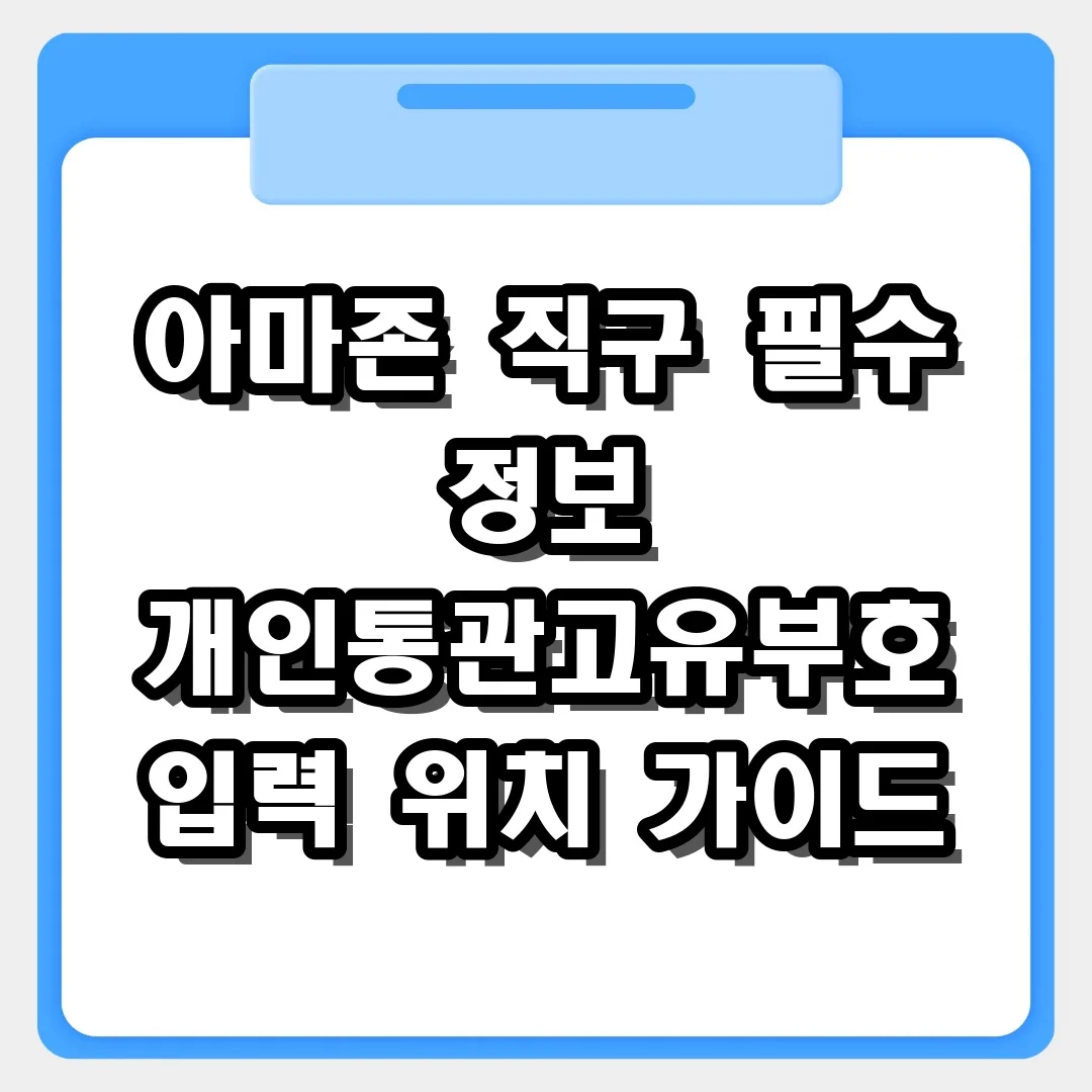 아마존 직구 필수 정보 개인통관고유부호 입력 위치 가이드