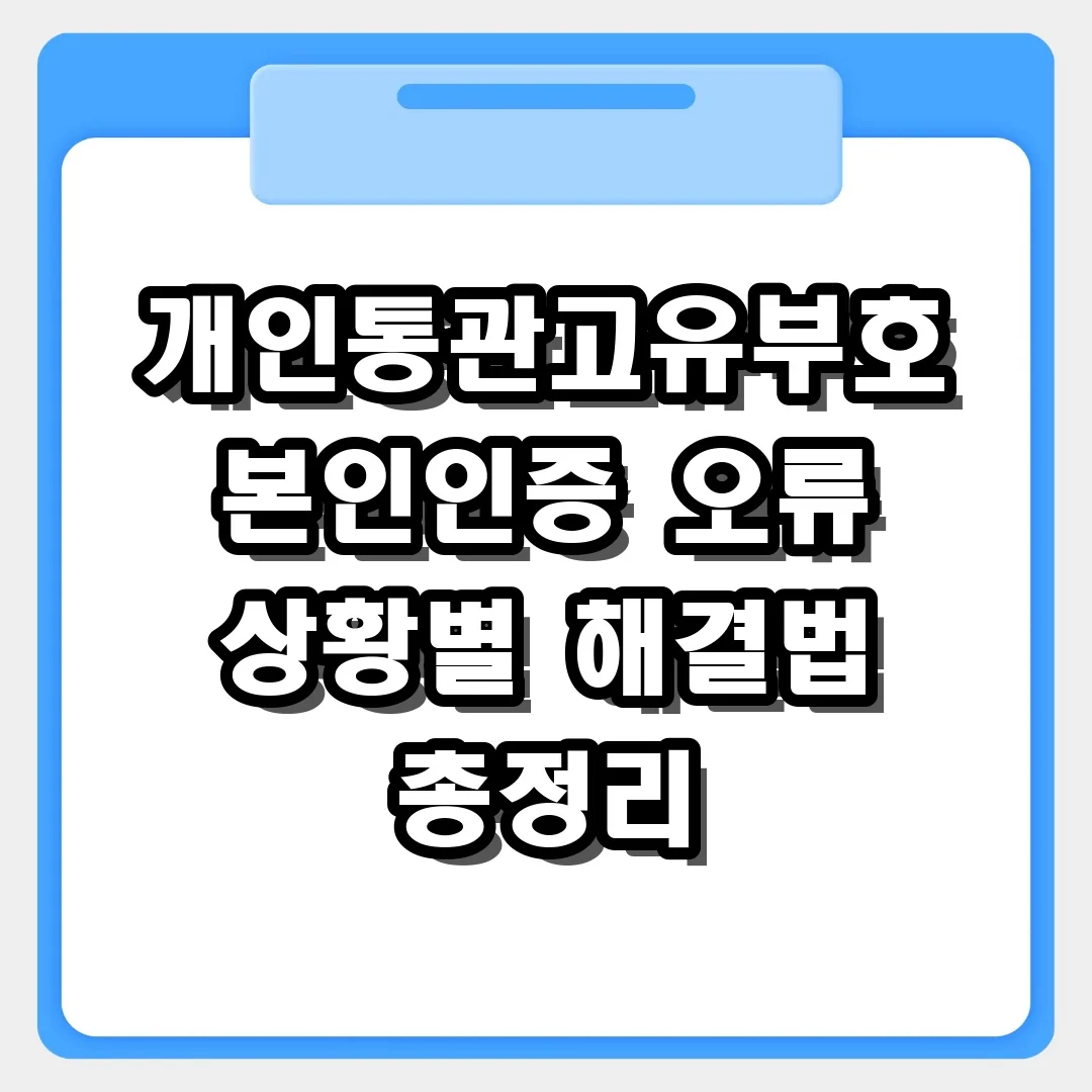 개인통관고유부호 발급 본인인증 오류? 안 될 때 해결법 5가지