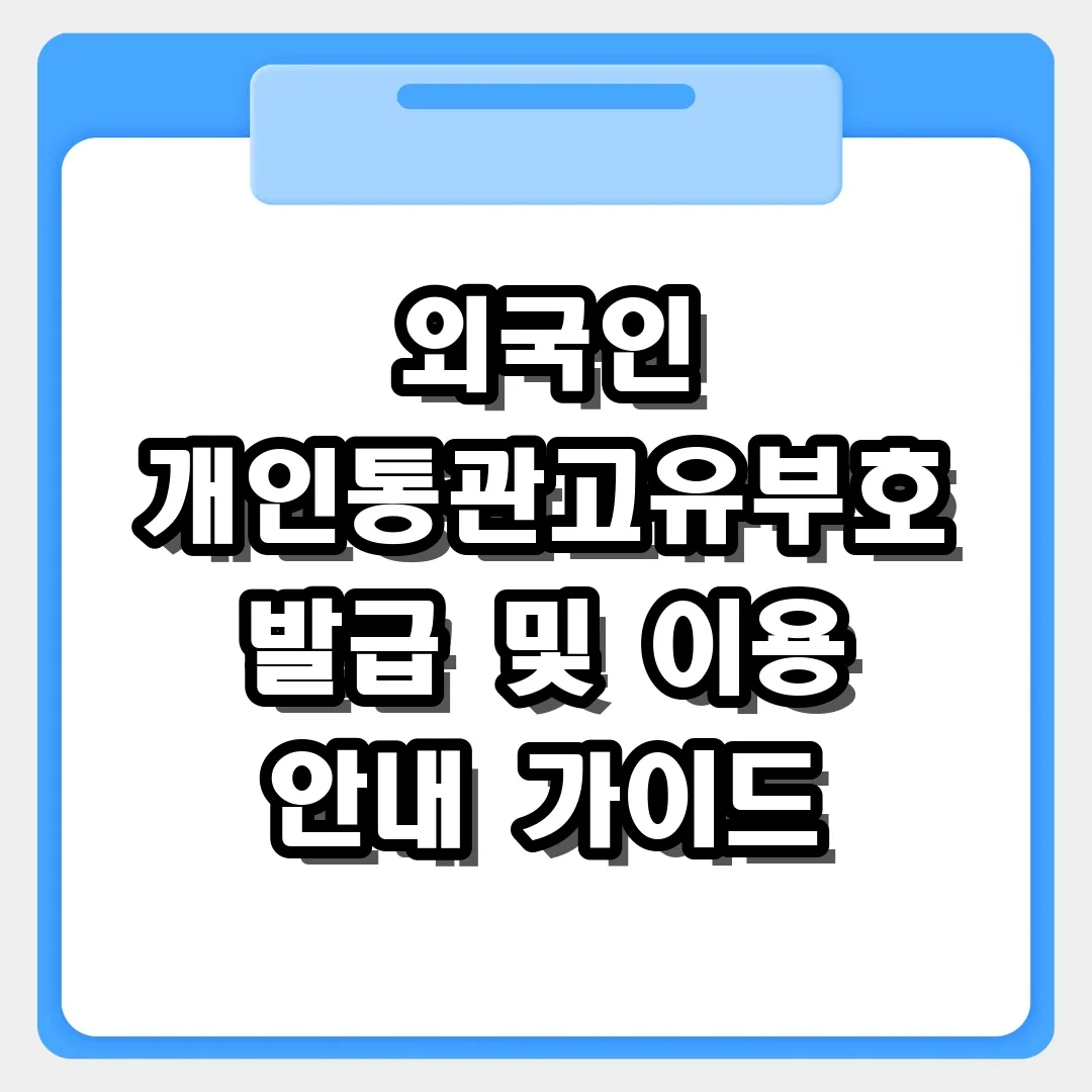 외국인을 위한 개인통관고유부호 발급 및 이용 안내 가이드 (여권/ARC)