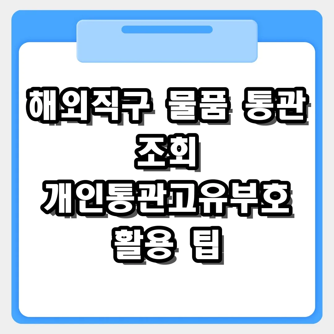 해외직구 물품 통관 조회를 위한 개인통관고유부호 활용 팁