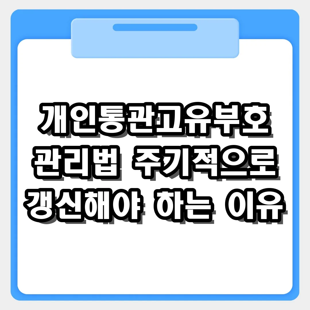 개인통관고유부호 관리법 주기적으로 갱신해야 하는 이유와 보안 가이드