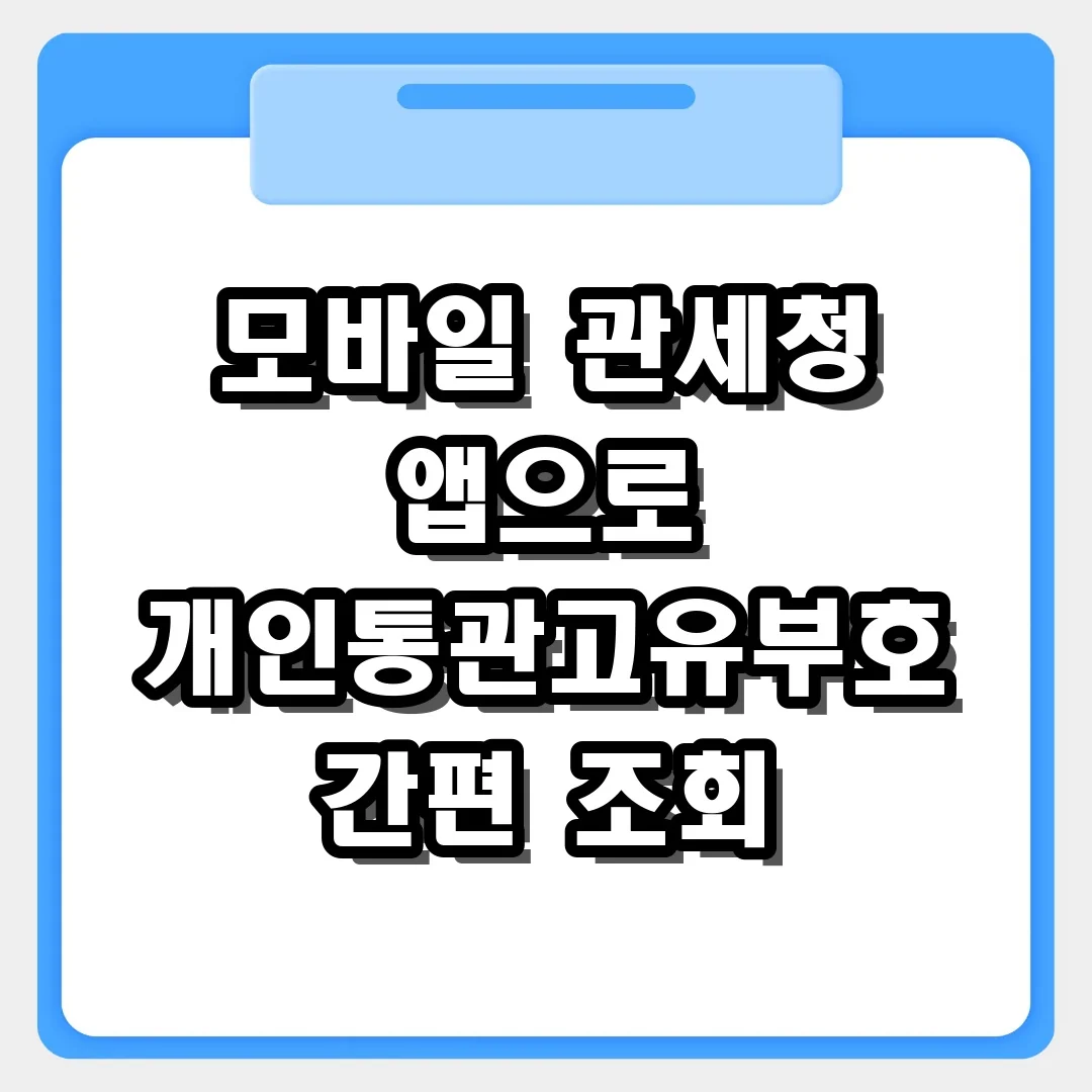 핸드폰으로 1분 컷! 모바일 관세청 앱 개인통관고유부호 조회 방법