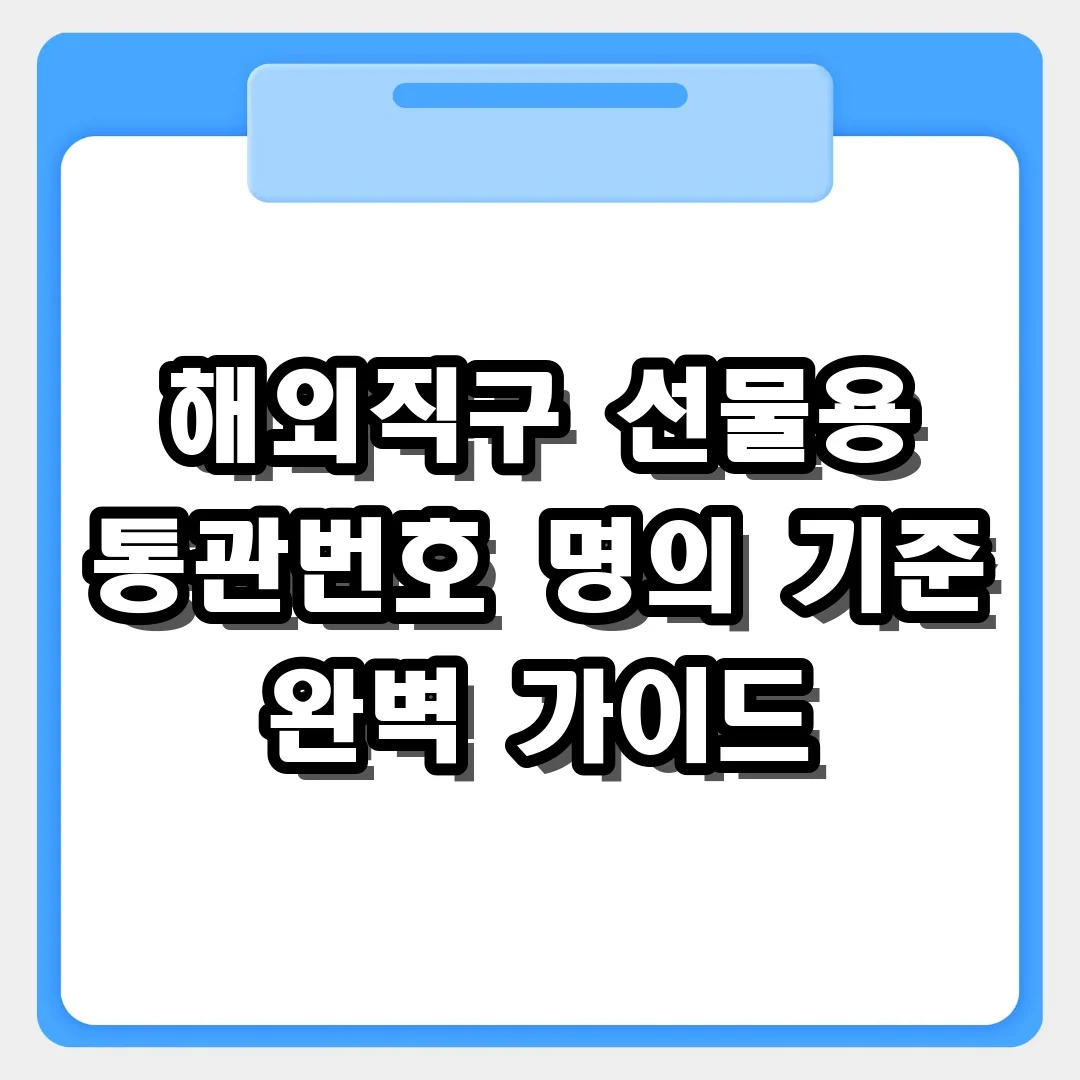 선물용 해외직구 개인통관고유부호 명의 기준 모르면 배송 지연돼요