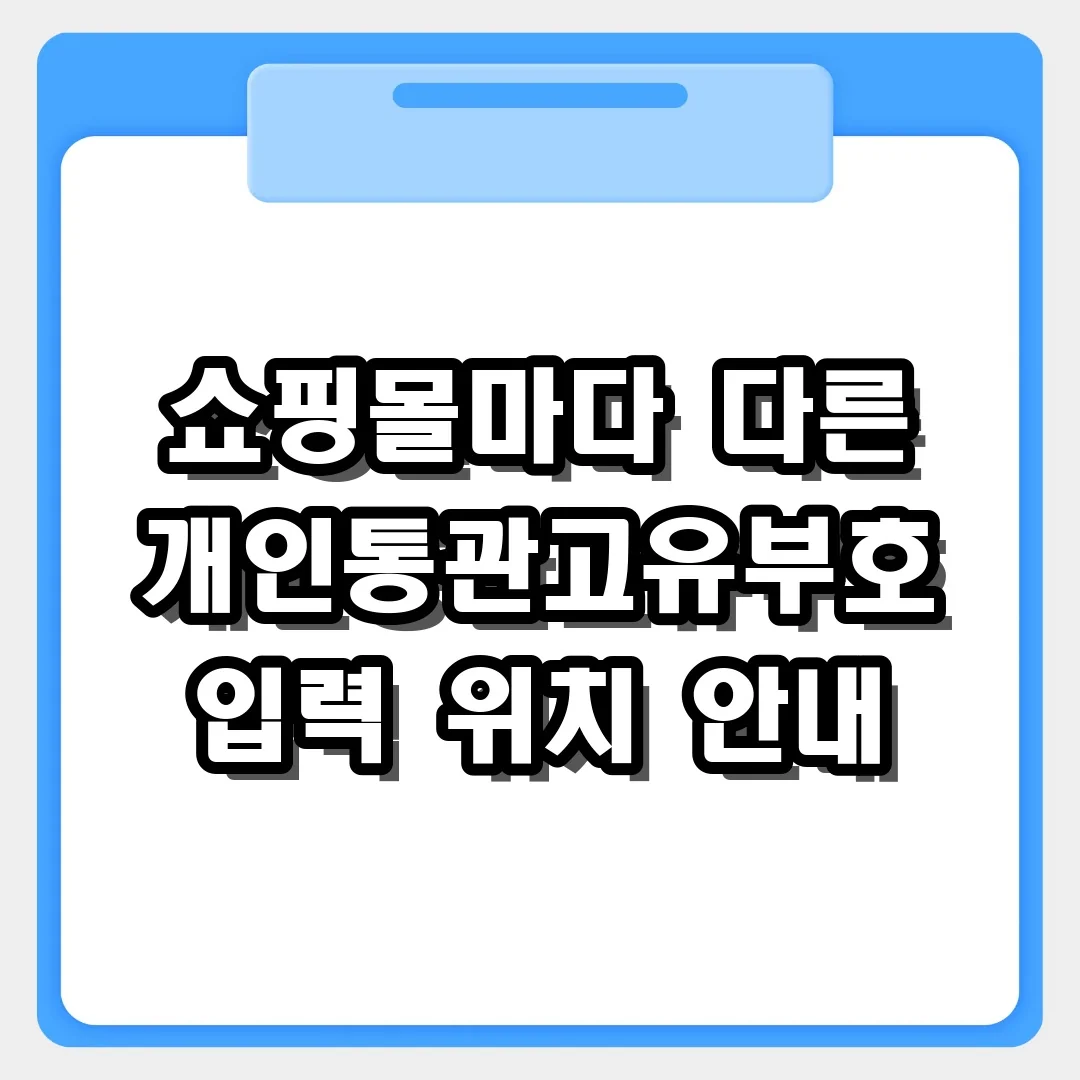 해외직구 쇼핑몰별 개인통관고유부호 입력 위치 찾는 법 총정리