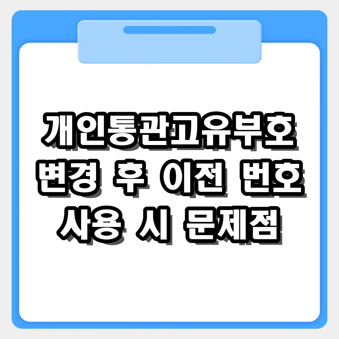 개인통관고유부호 변경 후 이전 번호 사용 시 생기는 골치 아픈 문제들