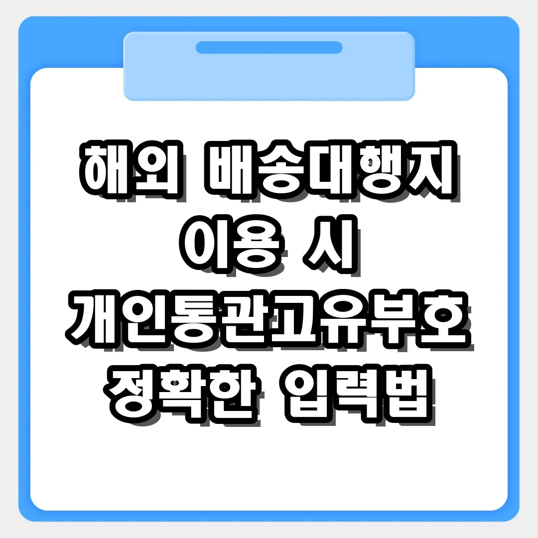 배송대행지 이용 시 개인통관고유부호 정확하게 입력하고 통관 지연 피하는 법
