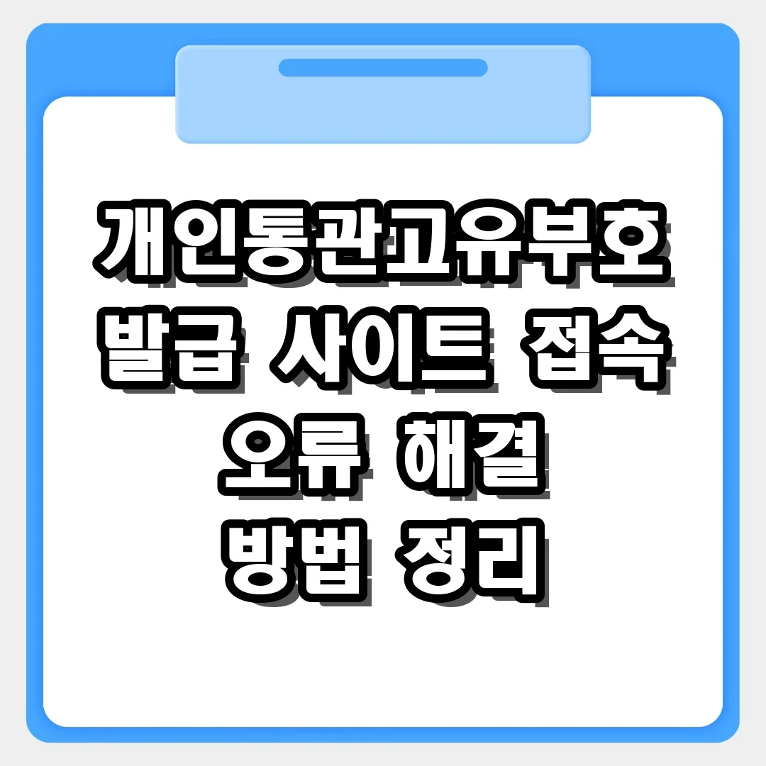 개인통관고유부호 발급 사이트 접속 오류 시 상황별 대처 방법 정리