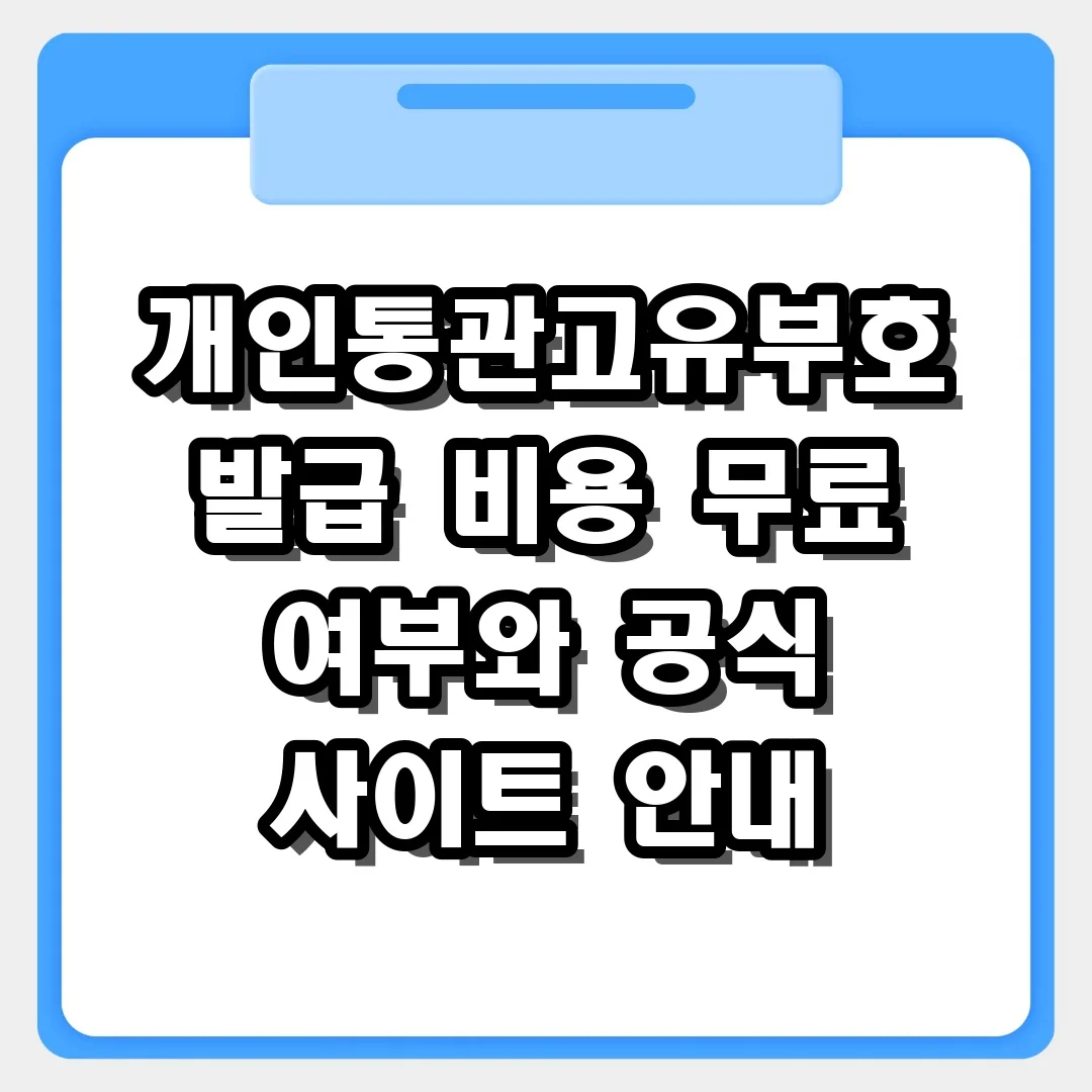 개인통관고유부호 발급 비용 정말 무료일까? 공식 사이트 완벽 안내
