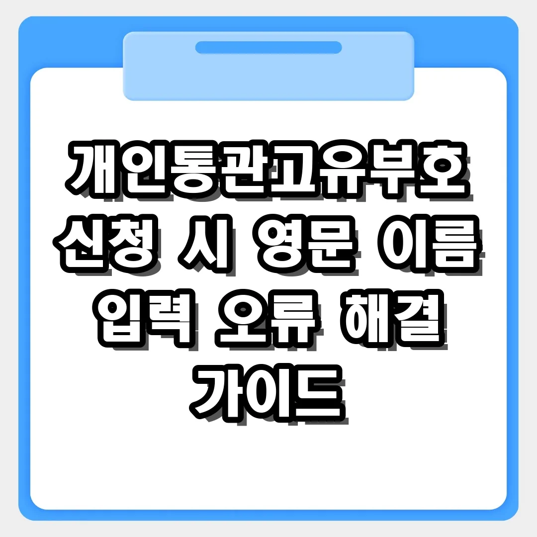 개인통관고유부호 신청 시 영문 이름 입력 오류 해결 가이드 (수정법)