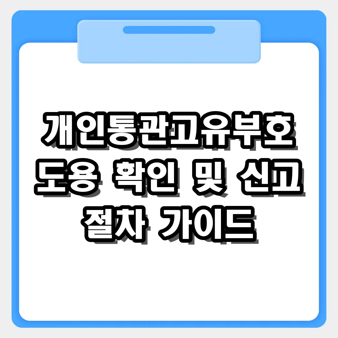 개인통관고유부호 도용 여부 확인 방법과 신고 절차 완벽 안내