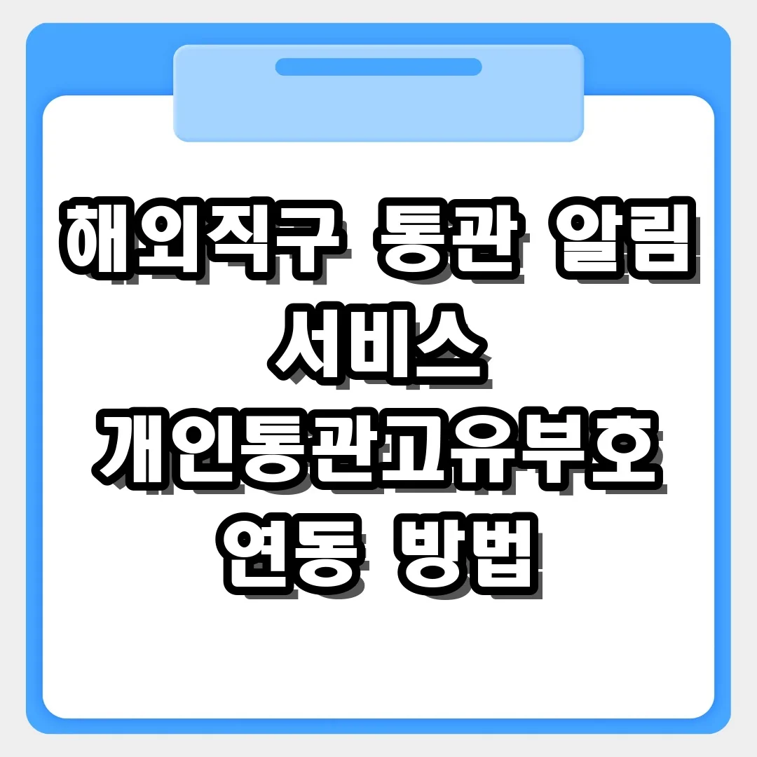 해외직구 통관 알림 서비스 연동 및 개인통관고유부호 관리 가이드
