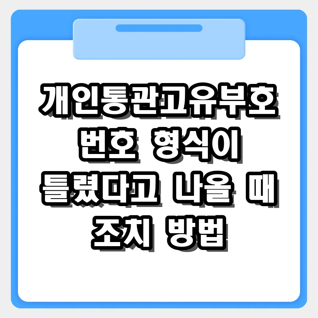개인통관고유부호 번호 형식이 틀렸다고 나올 때 조치 방법 (13자리 확인)