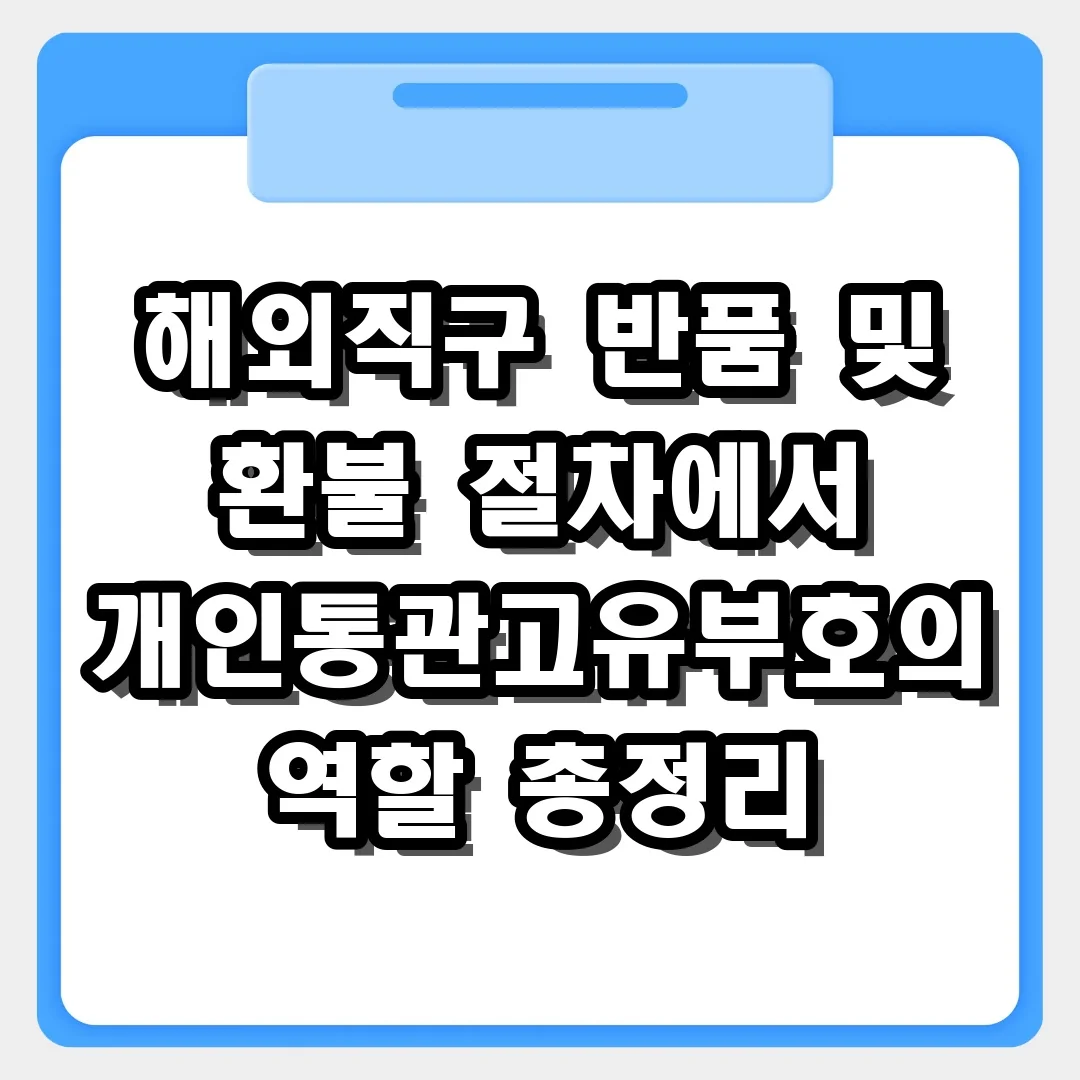 해외직구 반품 환불할 때 개인통관고유부호 왜 필요할까? 세금 환급 가이드