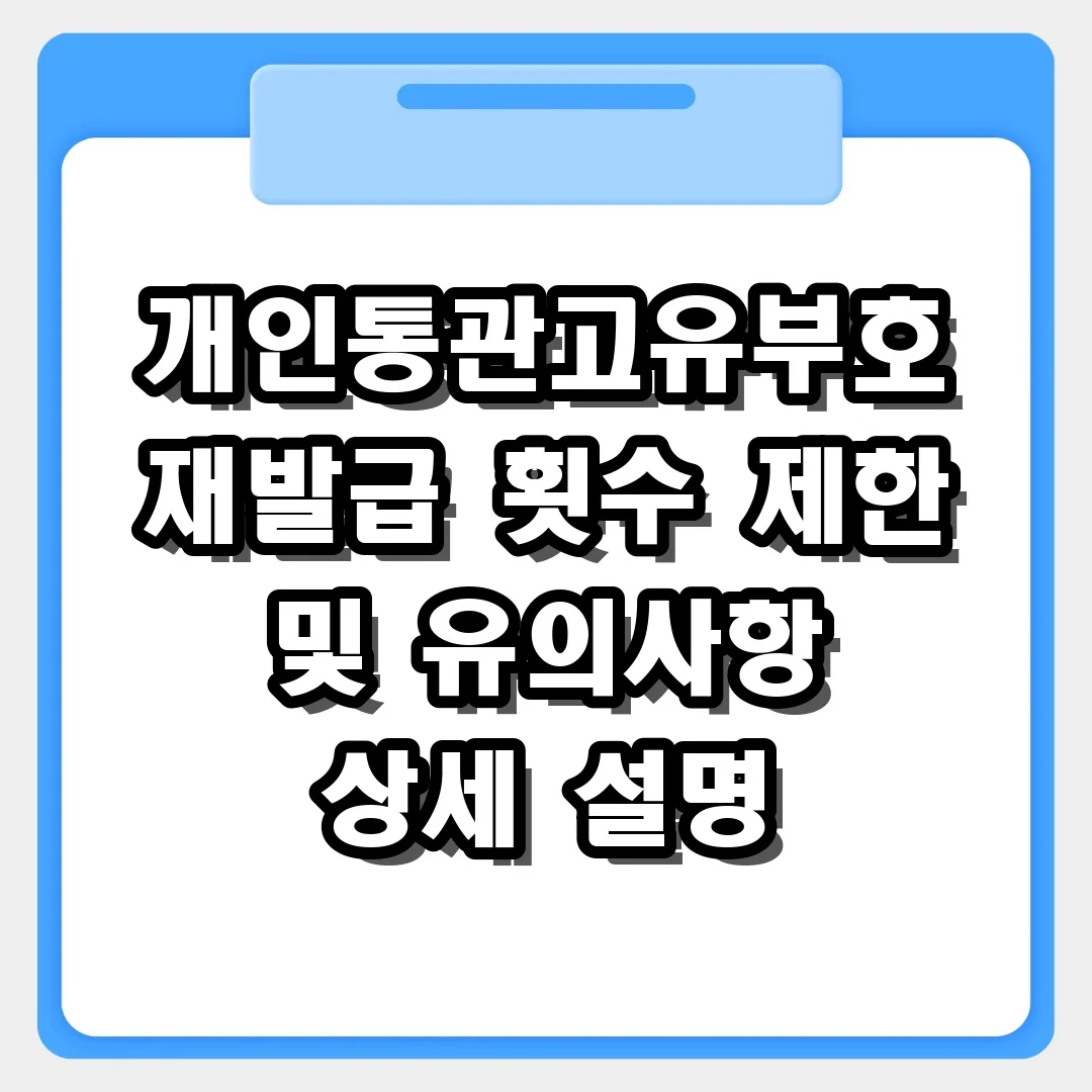 개인통관고유부호 재발급 횟수 제한과 꼭 지켜야 할 유의사항 상세 정리
