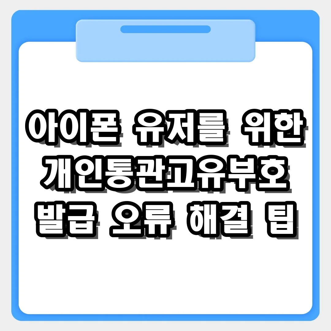 아이폰 개인통관고유부호 발급 오류? 3분 만에 해결하는 팁