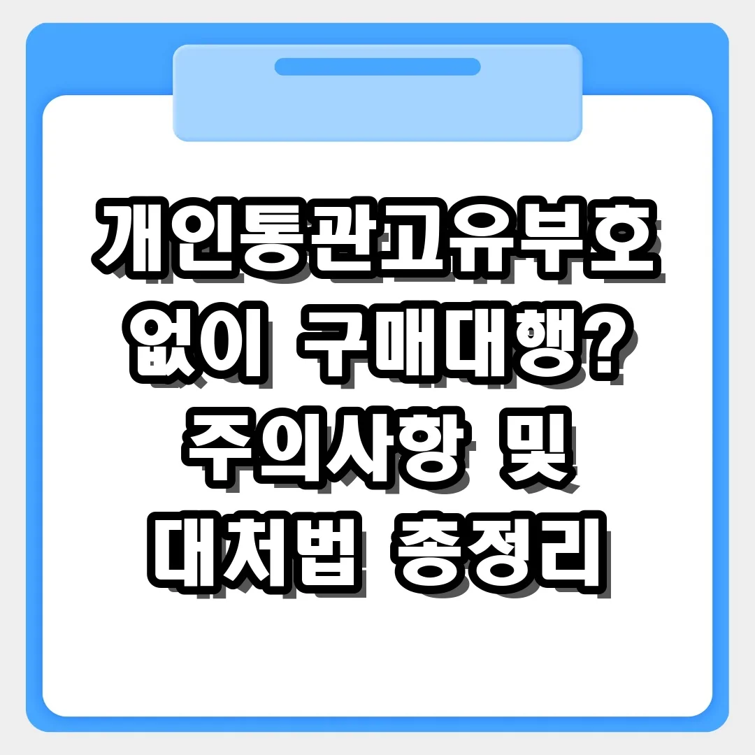 개인통관고유부호 발급 없이 구매 대행 이용할 때 주의할 점 7가지