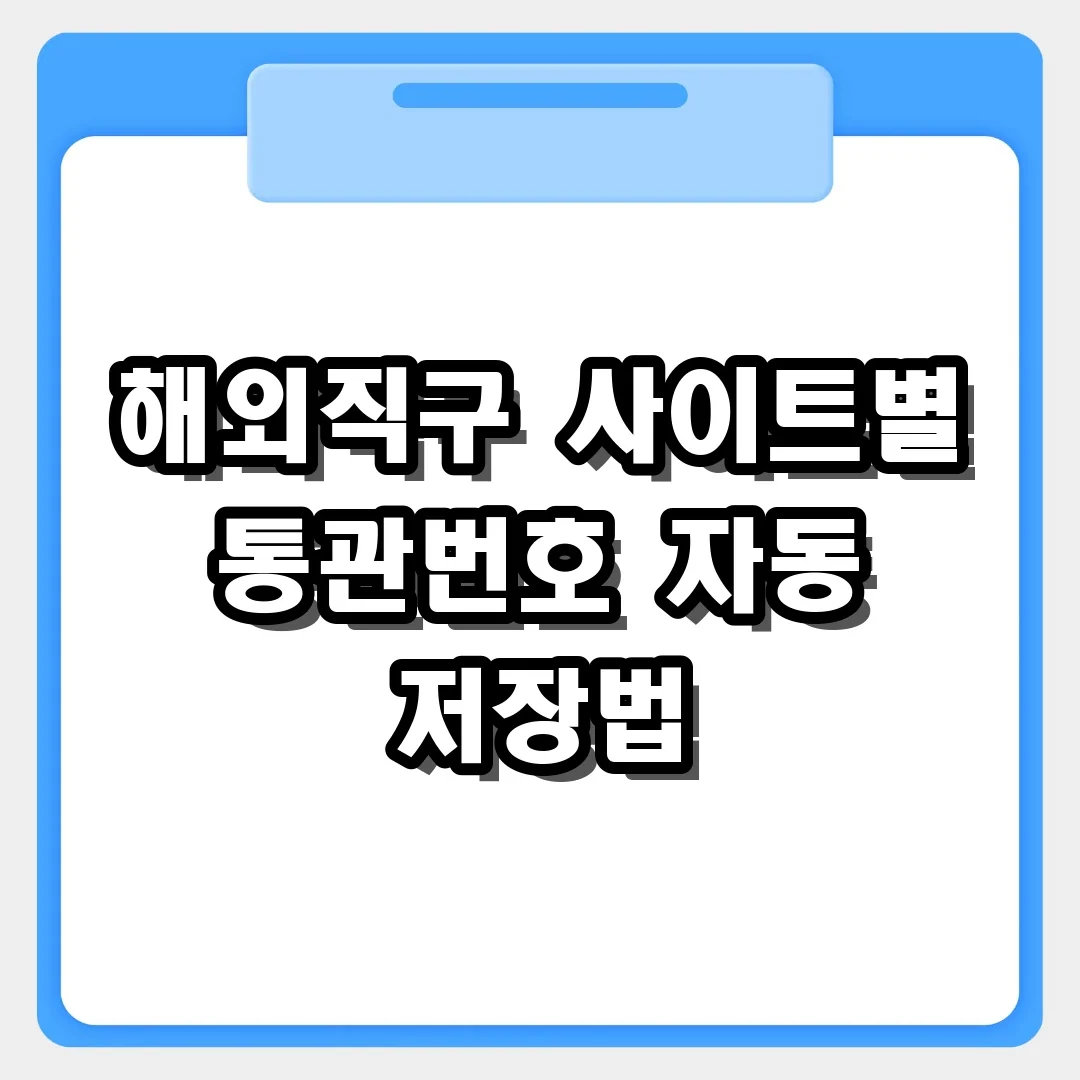 해외직구 사이트별 개인통관고유부호 자동 저장 기능 활용 가이드