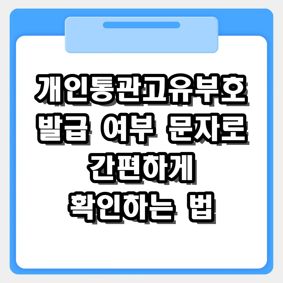 해외직구 전 필수! 개인통관고유부호 발급 여부 문자로 찾는 법
