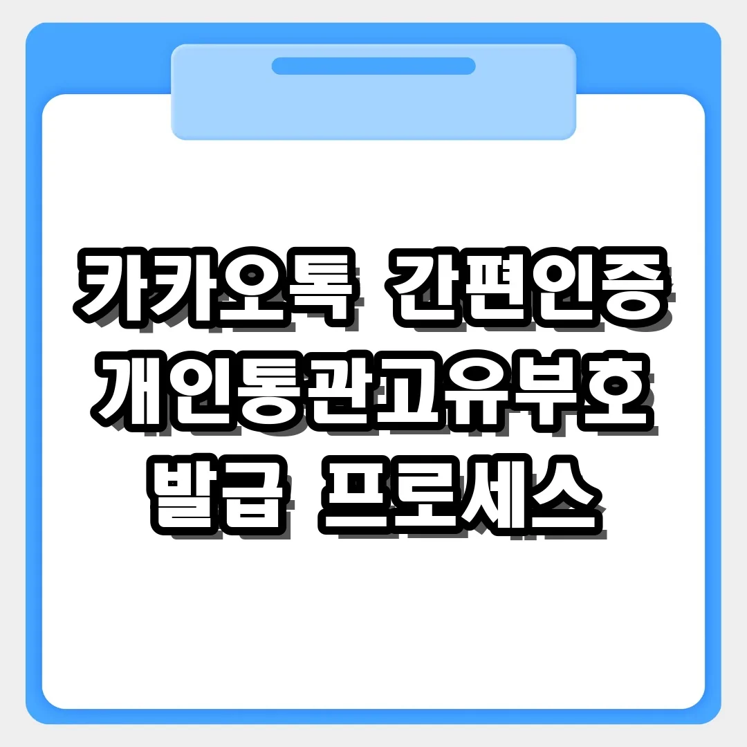 해외직구 필수! 카카오톡 간편인증으로 개인통관고유부호 발급받는 프로세스