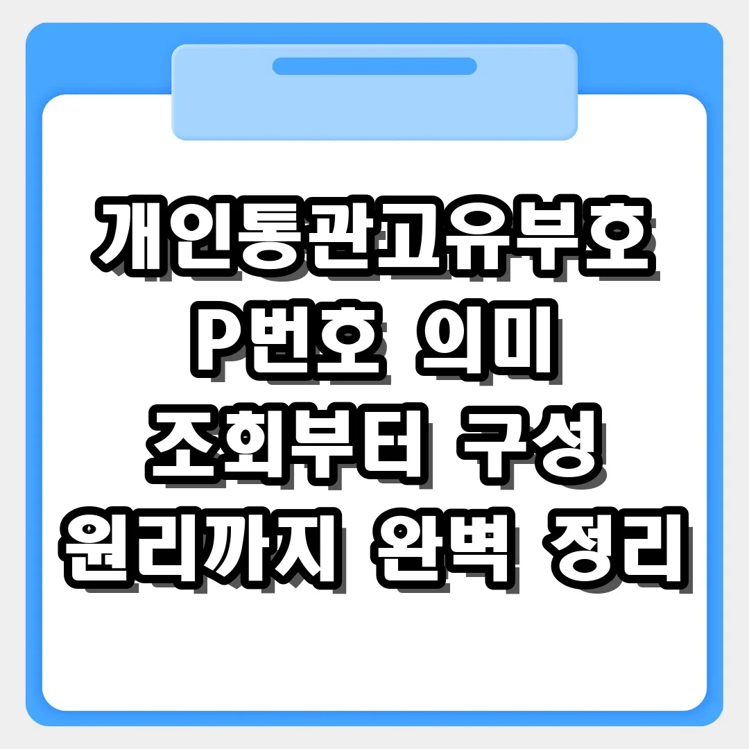 P로 시작하는 통관번호? 개인통관고유부호 의미와 구성 원리 파헤치기