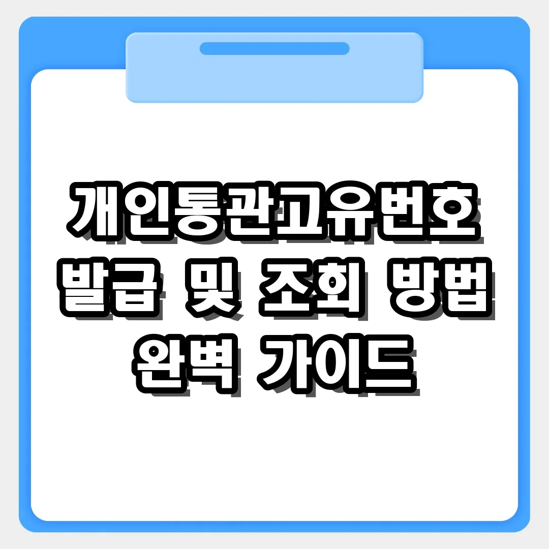 해외직구 필수! 개인통관고유부호 발급부터 조회까지 3분 완성
