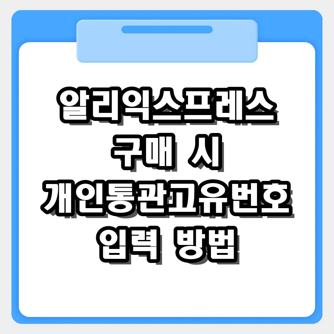 알리익스프레스 구매 시 개인통관고유번호 입력 방법 | 완벽 가이드