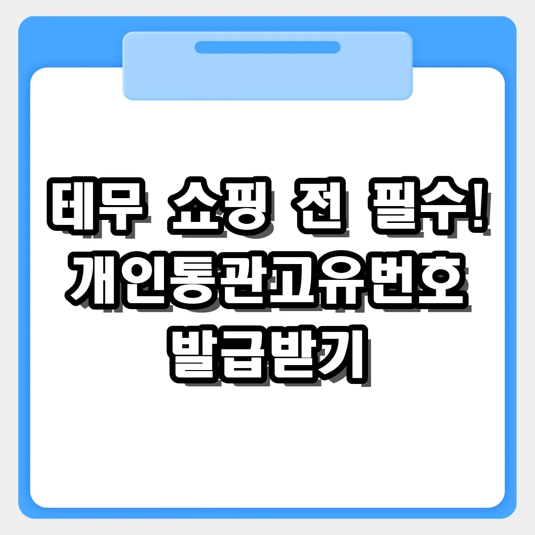 테무 쇼핑 전 필수! 개인통관고유번호 발급 및 조회 방법 총정리