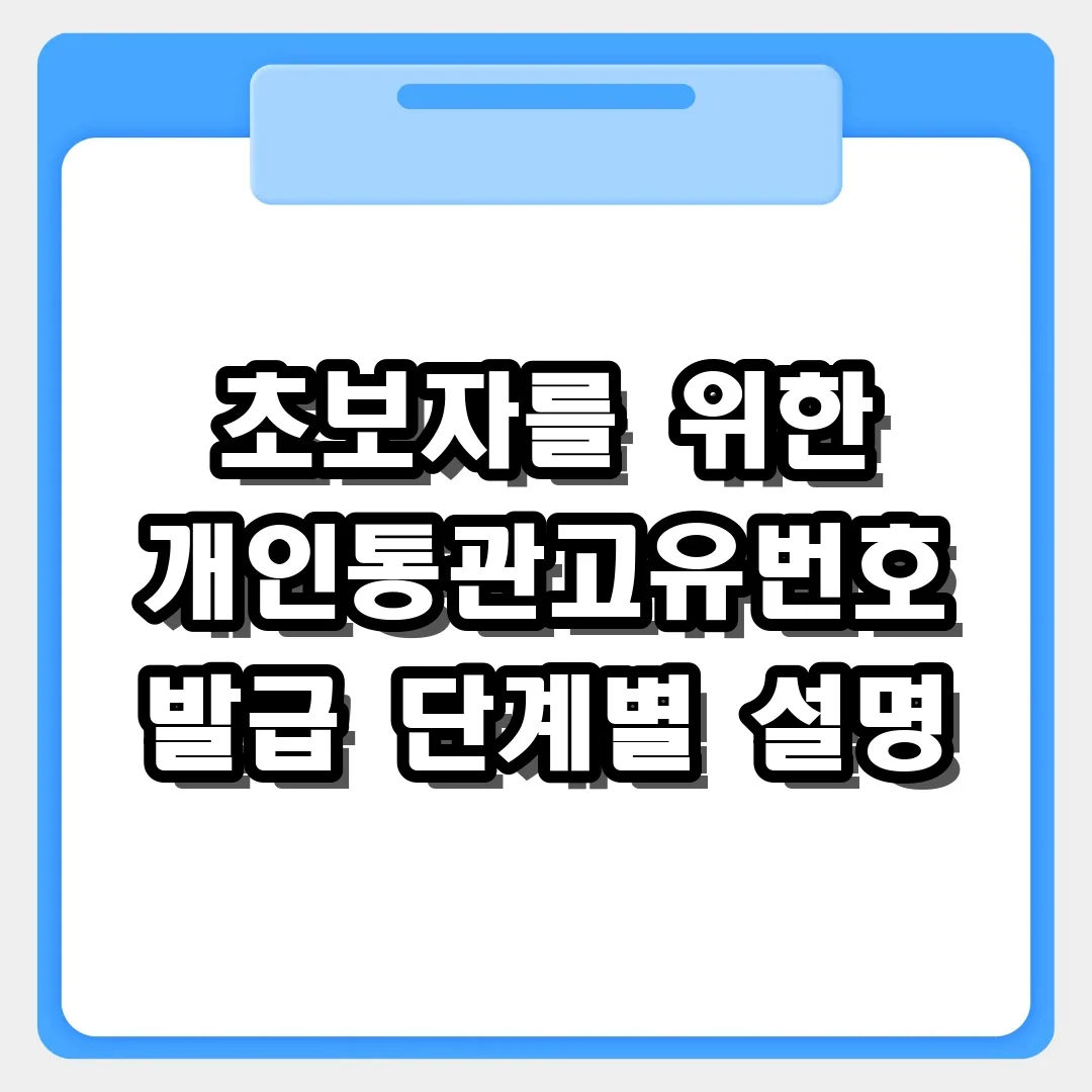 해외직구 첫걸음! 개인통관고유번호 발급 단계별 설명 가이드