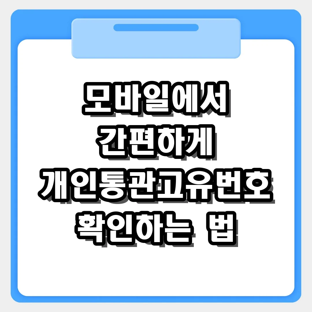 내 통관번호 뭐였지? 모바일에서 개인통관고유번호 간편 확인하는 법