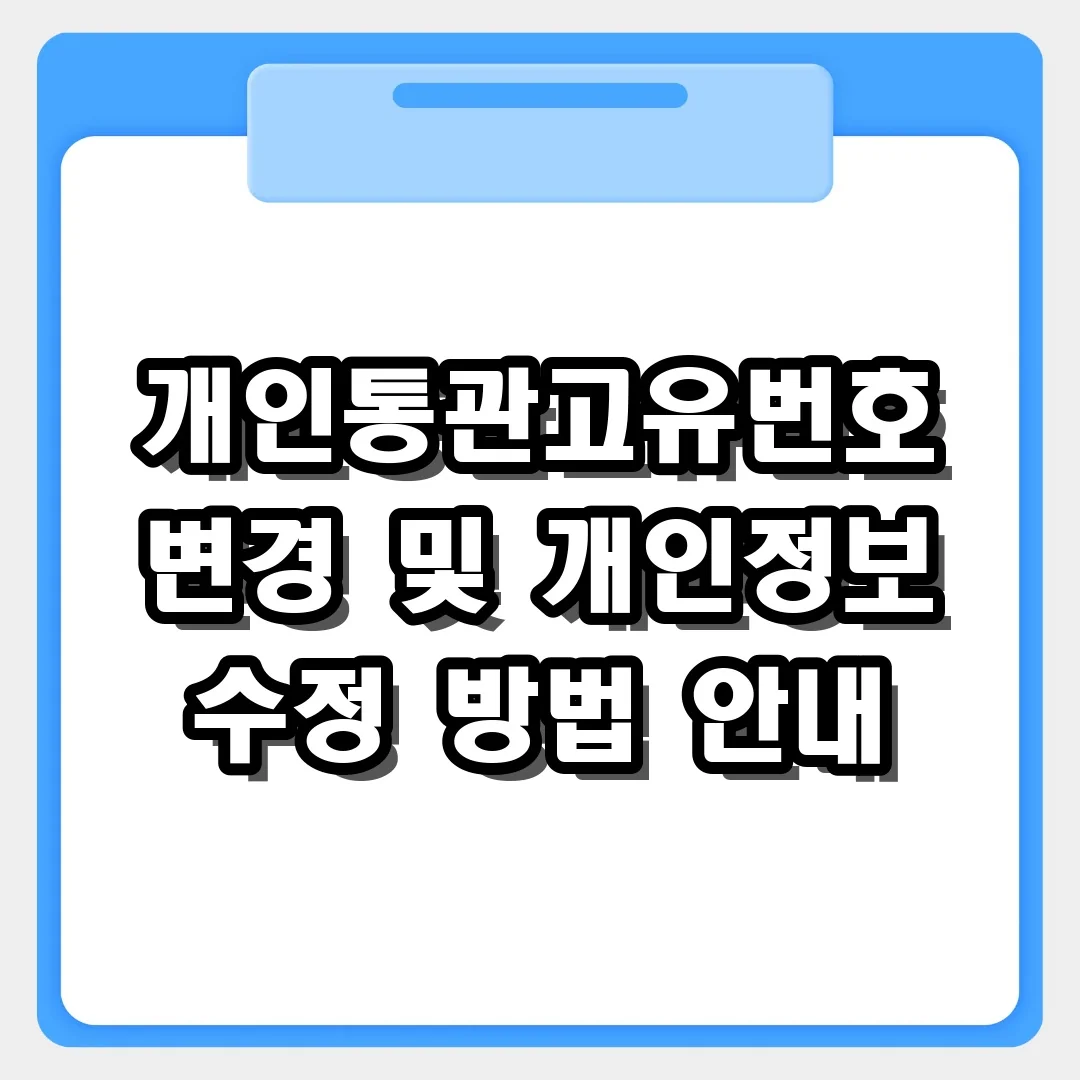 이사 후 필수! 개인통관고유번호 주소 및 전화번호 수정하는 법
