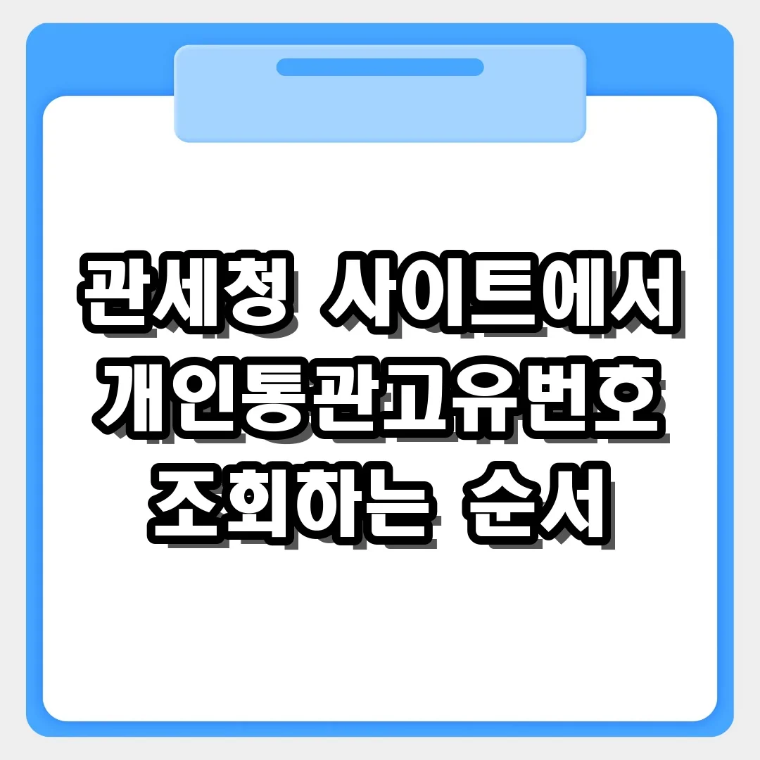 내 통관번호 어디 있지? 관세청에서 개인통관고유번호 조회하는 순서