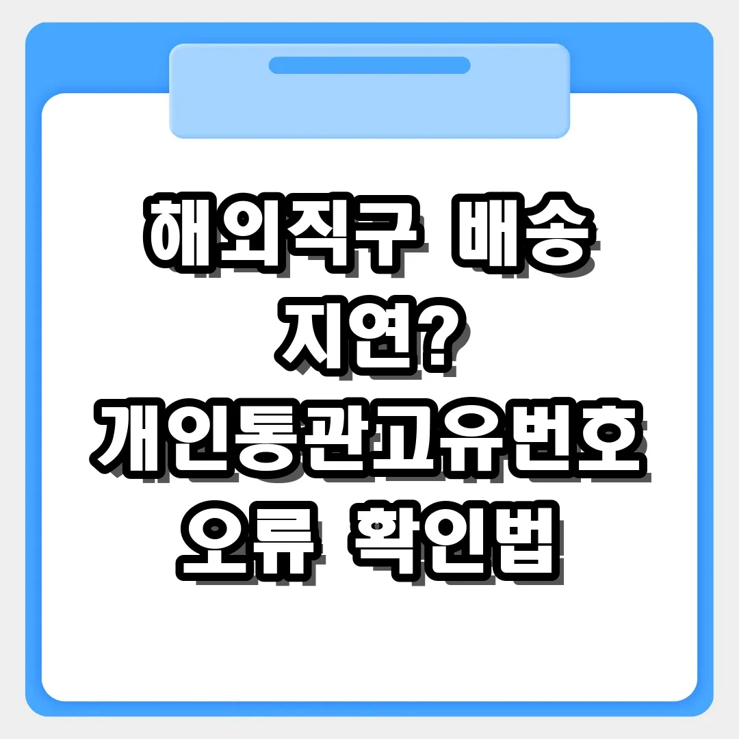 해외직구 배송 지연? 개인통관고유번호 오류 확인 및 1분 해결법