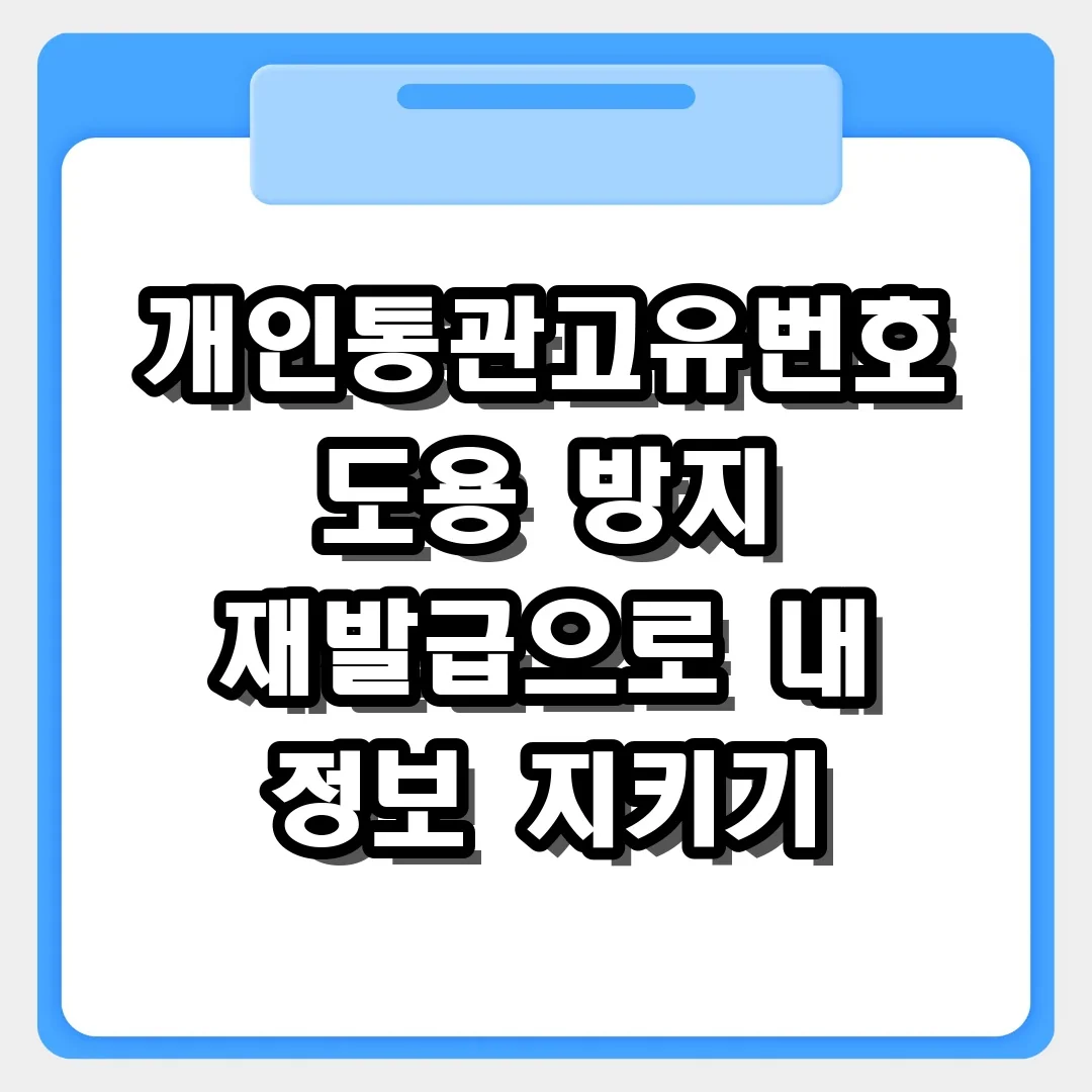 개인통관고유번호 도용 방지를 위한 재발급 권장 및 안전 관리 가이드