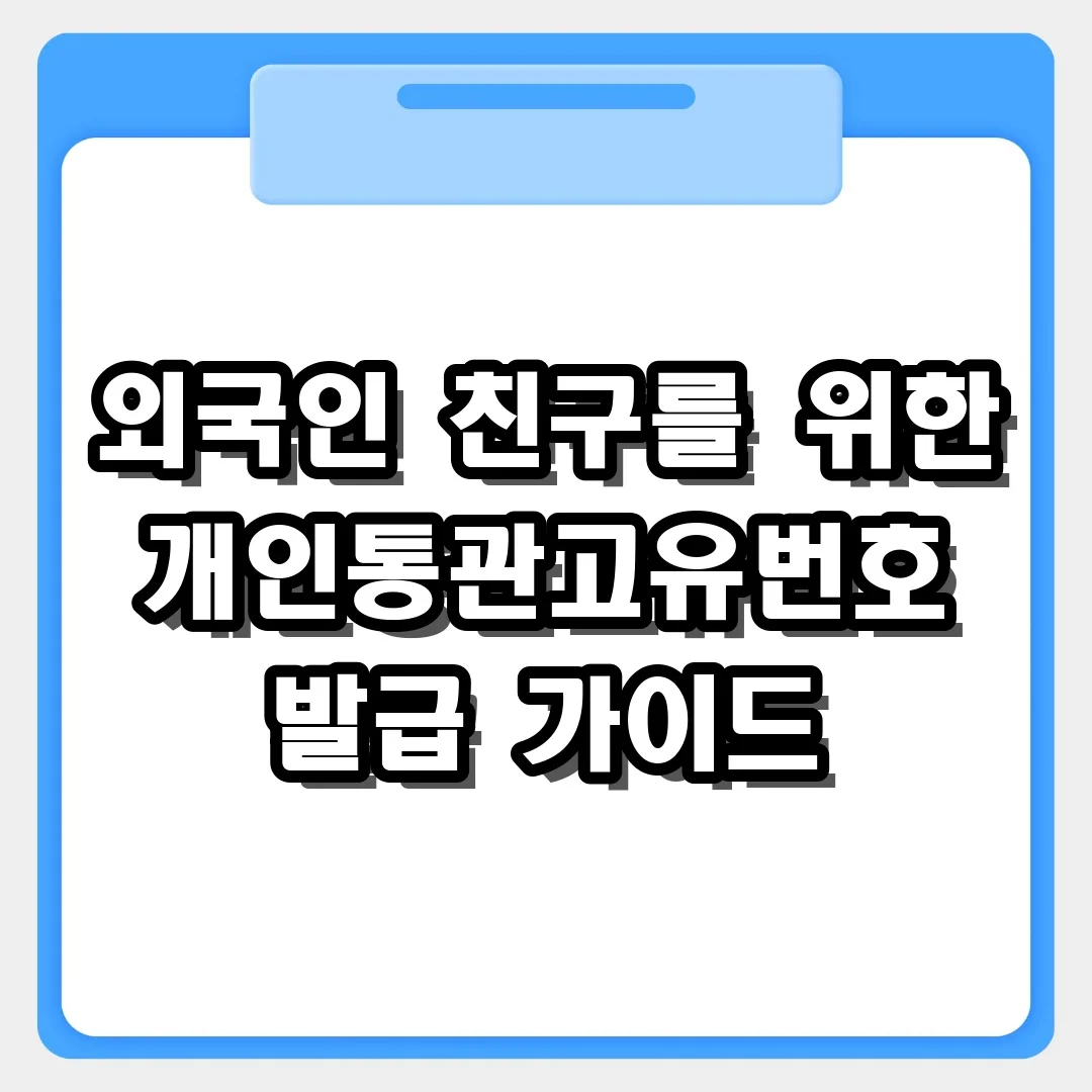 외국인 친구를 위한 개인통관고유번호 발급 가이드: 등록번호 없이도 가능해요
