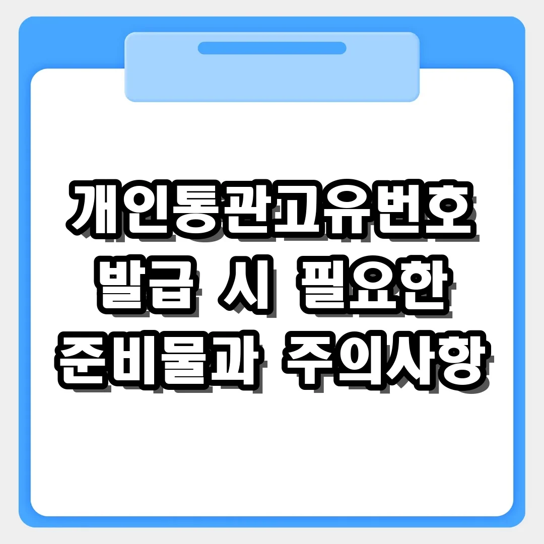 해외직구 필수! 개인통관고유번호 발급 시 필요한 준비물과 주의사항 완벽 정리
