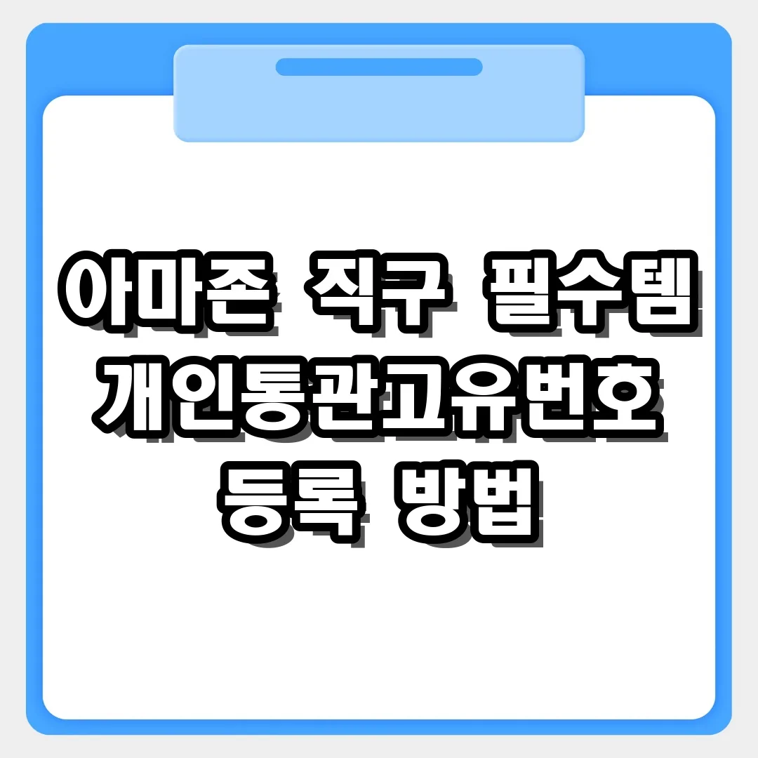 아마존 직구 필수템! 개인통관고유번호 등록하는 방법 완벽 가이드