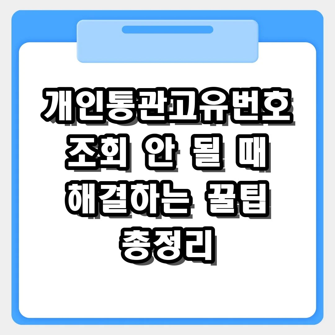 개인통관고유번호 조회 안 될 때 해결하는 꿀팁 5가지