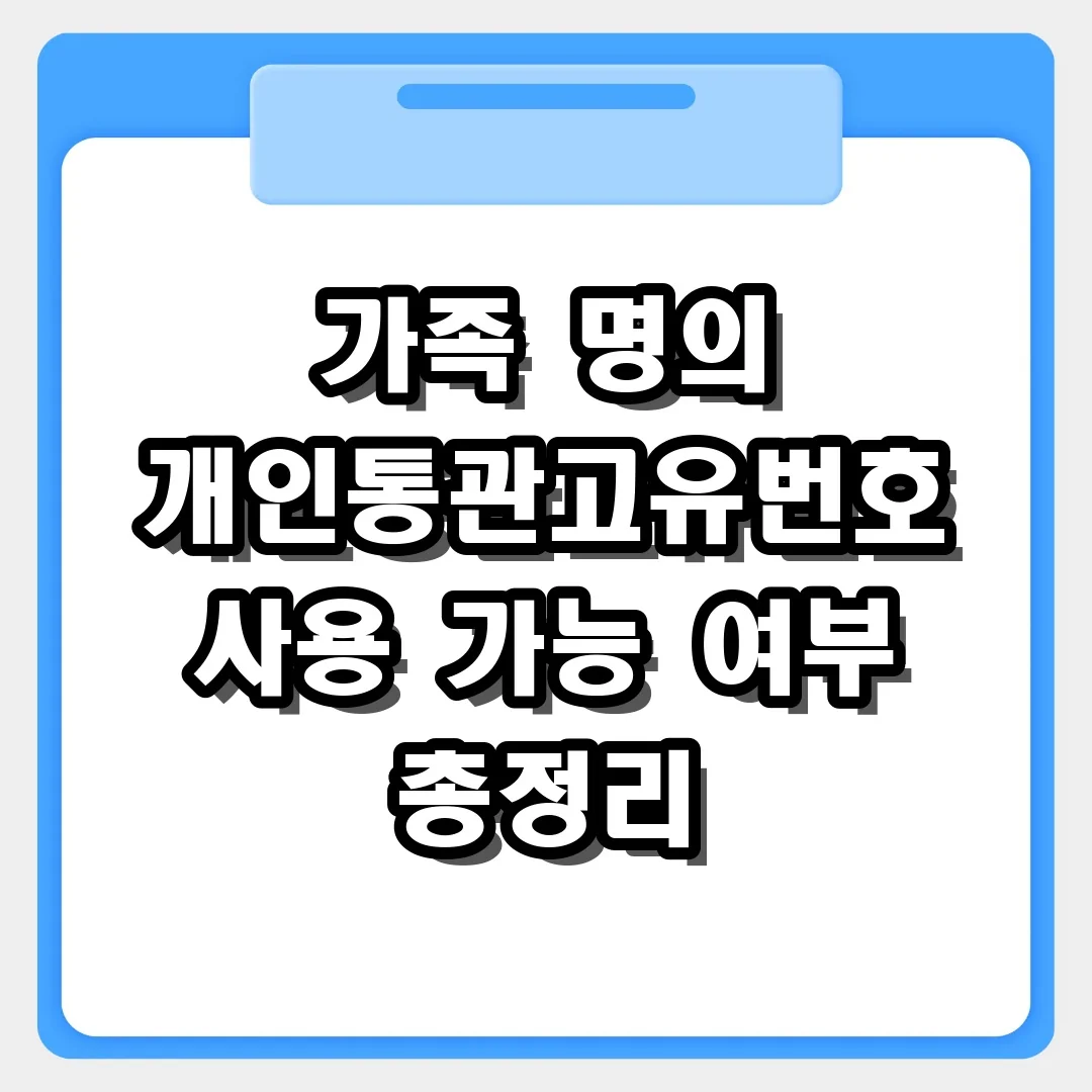 가족 명의 개인통관고유번호 사용 가능 여부 총정리 및 명의 불일치 해결법
