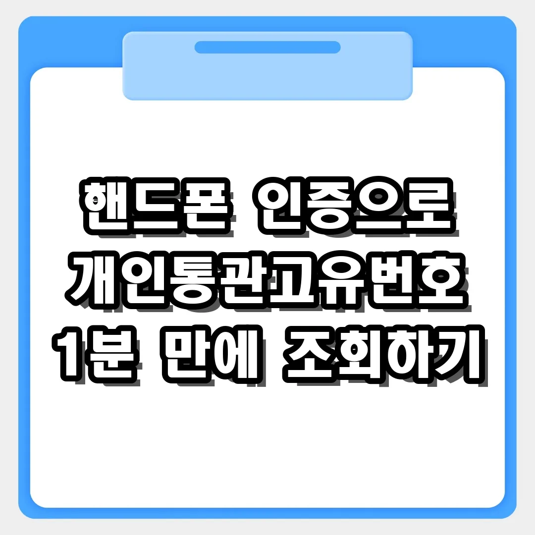 내 통관번호 어디 있지? 핸드폰 인증으로 개인통관고유번호 1분 만에 조회하기