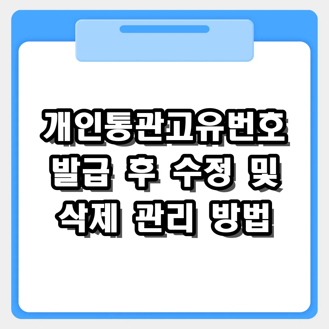 직구 필수! 개인통관고유번호 발급 후 수정 및 삭제 관리 방법