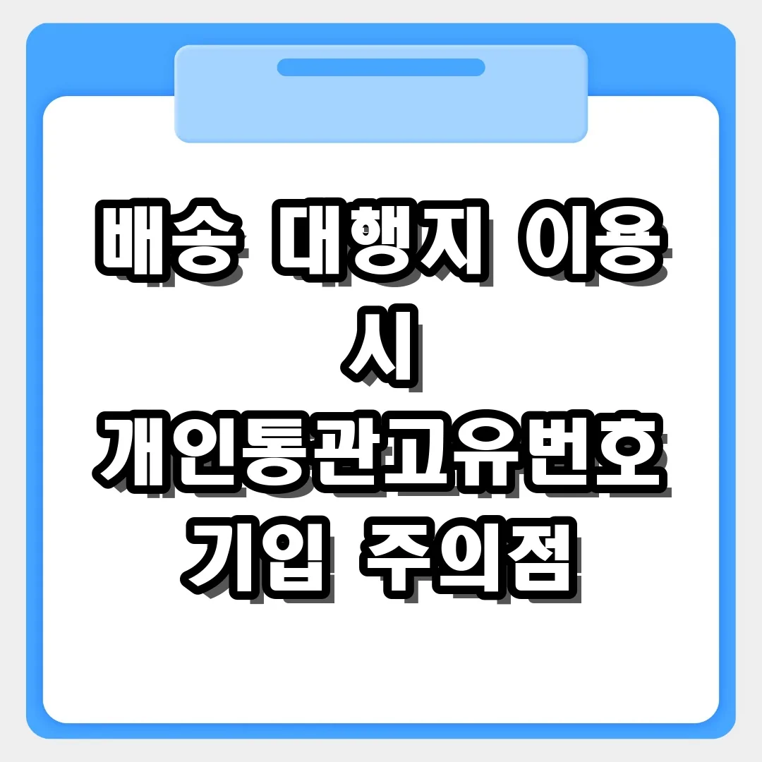 배송 대행지 이용 시 개인통관고유번호 기입할 때 꼭 확인해야 할 3가지