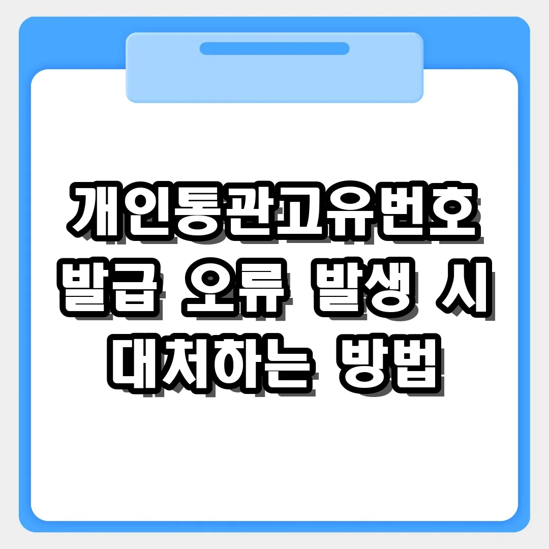 해외직구 막힐 때! 개인통관고유번호 발급 오류 5분 만에 뚫기