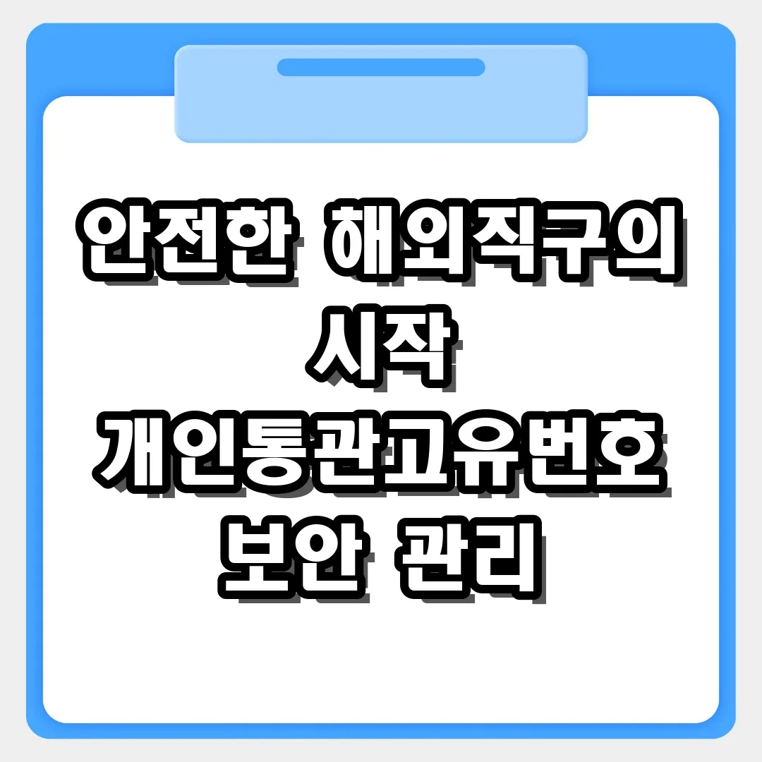 안전한 해외직구의 시작! 개인통관고유번호 보안 관리 및 도용 방지 가이드