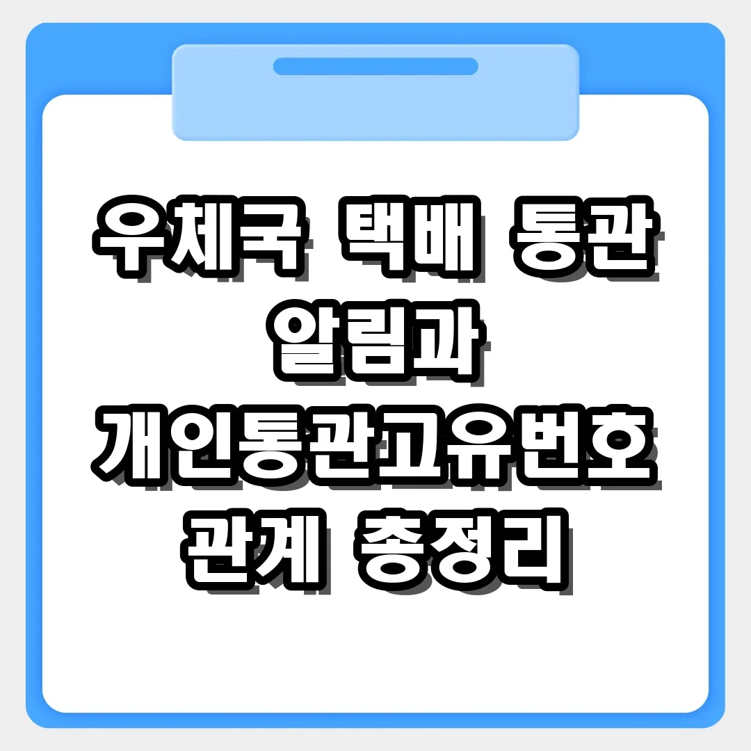 우체국 택배 통관 알림 해결! 개인통관고유번호 연동과 해결 가이드