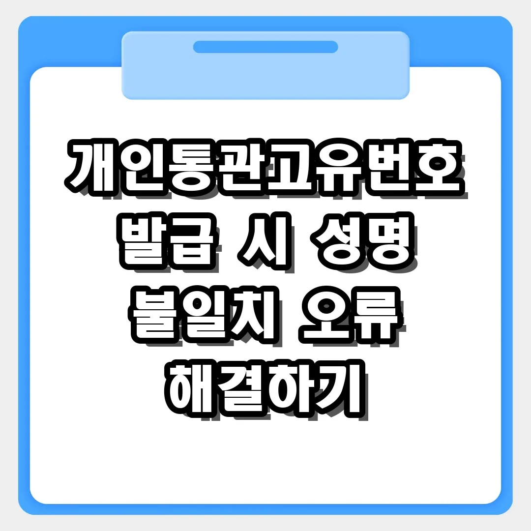 개인통관고유번호 발급 시 성명 불일치 오류 해결하는 3가지 방법